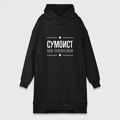 Женская толстовка-платье Сумоист - на пенсии / Черный – фото 1