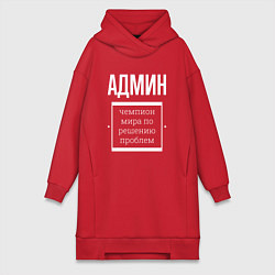 Женское худи-платье Админ чемпион мира, цвет: красный