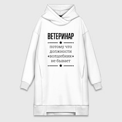 Женская толстовка-платье Ветеринар должность волшебник