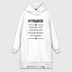 Женская толстовка-платье Нутрициолог должность волшебник