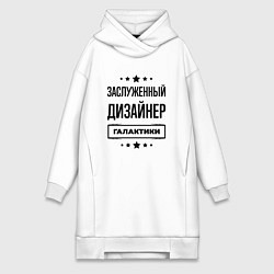 Женское худи-платье Заслуженный дизайнер галактики, цвет: белый