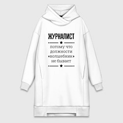 Женская толстовка-платье Журналист должность волшебник