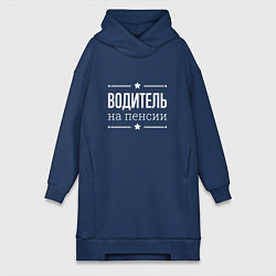 Женское худи-платье Водитель на пенсии, цвет: тёмно-синий