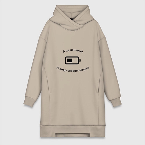 Женская толстовка-платье Я не ленивый, я энергосберегающий / Миндальный – фото 1
