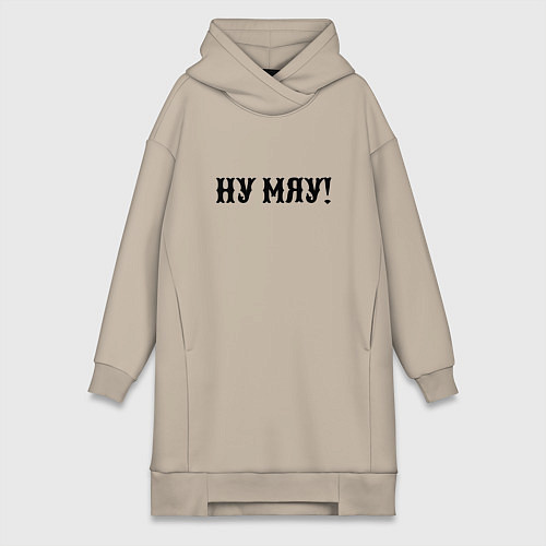 Женская толстовка-платье Ну мяу - одолжение / Миндальный – фото 1