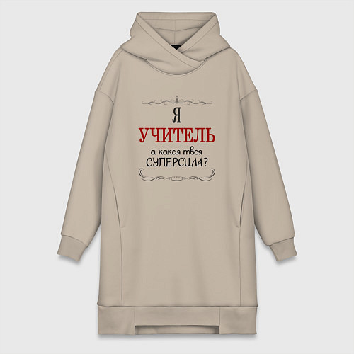 Женская толстовка-платье Я учитель, а какая твоя суперсила / Миндальный – фото 1