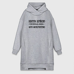 Женская толстовка-платье Нести хуйню с серьезным лицом это искусство
