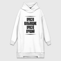 Женское худи-платье Просто лучший кальянщик, цвет: белый