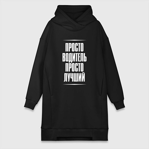 Женская толстовка-платье Просто водитель просто лучший / Черный – фото 1