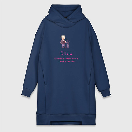 Женская толстовка-платье Entp спасибо что я такой крутой / Тёмно-синий – фото 1