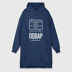 Женское худи-платье Повар нужнее всех, цвет: тёмно-синий