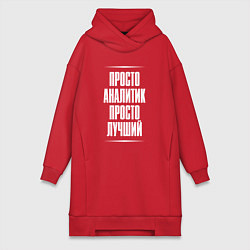 Женское худи-платье Просто аналитик просто лучший, цвет: красный