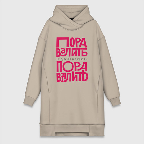 Женская толстовка-платье Пора валить / Миндальный – фото 1