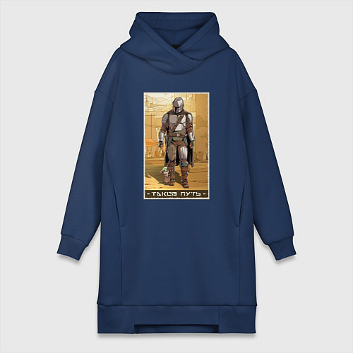 Женская толстовка-платье Мандалорец - Дин Джарин / Тёмно-синий – фото 1