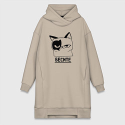 Женское худи-платье Кот - бесите, цвет: миндальный