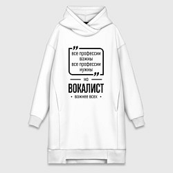 Женская толстовка-платье Вокалист важнее всех