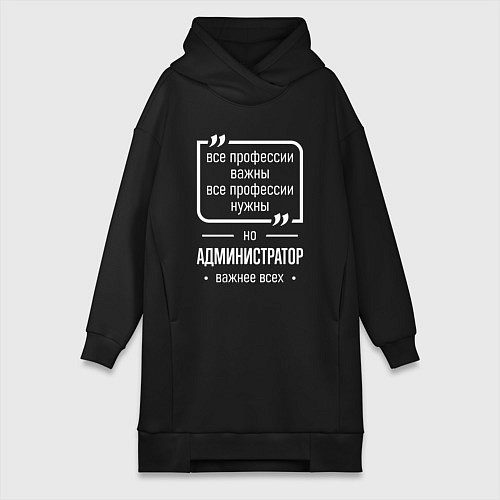 Женская толстовка-платье Администратор нужнее всех / Черный – фото 1