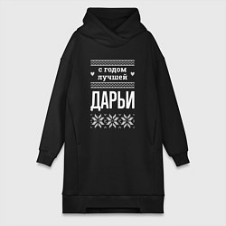 Женское худи-платье С годом Дарьи, цвет: черный
