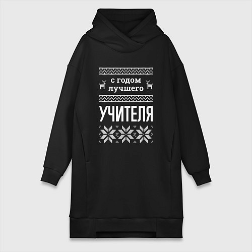 Женская толстовка-платье С годом Учителя / Черный – фото 1