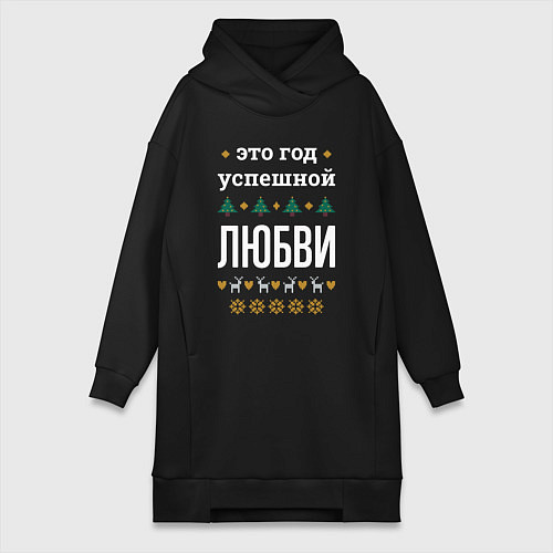 Женская толстовка-платье Год успешной Любви / Черный – фото 1