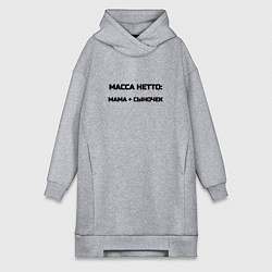 Женское худи-платье Масса нетто мама и сыночек, цвет: меланж
