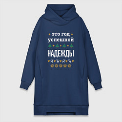Женское худи-платье Год успешной Надежды, цвет: тёмно-синий