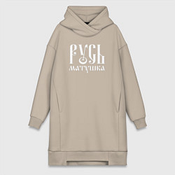 Женское худи-платье Русь - матушка, цвет: миндальный