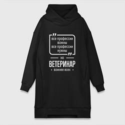 Женское худи-платье Ветеринар нужнее всех, цвет: черный