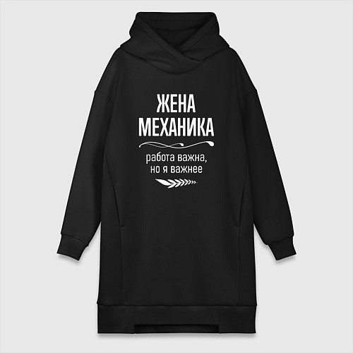 Женская толстовка-платье Жена механика важна / Черный – фото 1