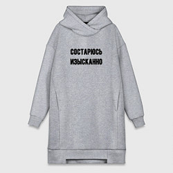Женское худи-платье Состарюсь изысканно, цвет: меланж
