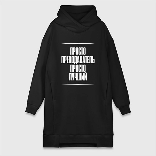 Женская толстовка-платье Просто преподаватель просто лучший / Черный – фото 1