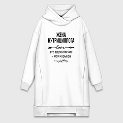 Женское худи-платье Жена нутрициолога моя карьера, цвет: белый