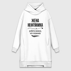 Женское худи-платье Жена нефтяника важнее, цвет: белый