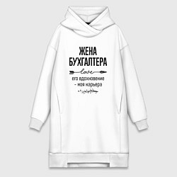 Женское худи-платье Жена бухгалтера моя карьера, цвет: белый