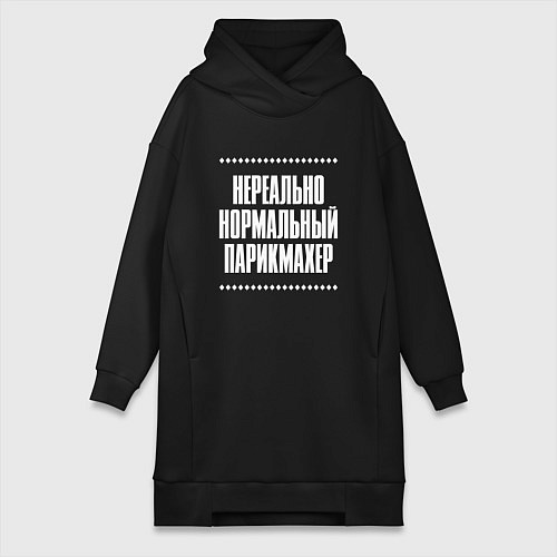 Женская толстовка-платье Нормальный парикмахер нереально / Черный – фото 1