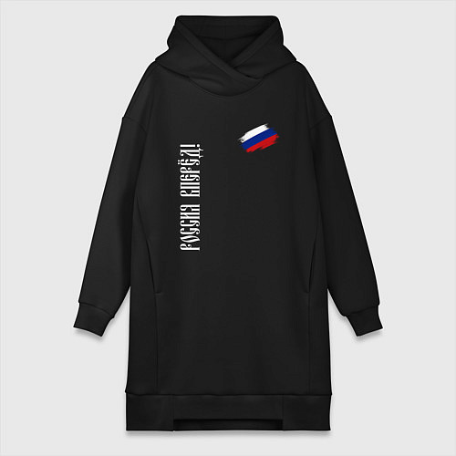 Женская толстовка-платье Флаг России - Россия вперёд / Черный – фото 1
