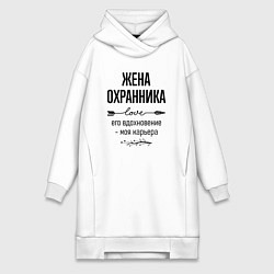 Женское худи-платье Жена охранника моя карьера, цвет: белый