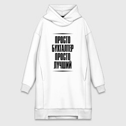 Женское худи-платье Просто лучший бухгалтер, цвет: белый