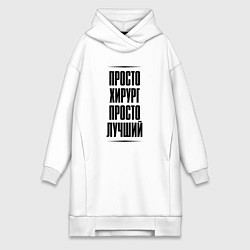 Женское худи-платье Просто лучший хирург, цвет: белый