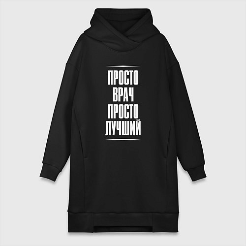 Женская толстовка-платье Просто врач просто лучший / Черный – фото 1