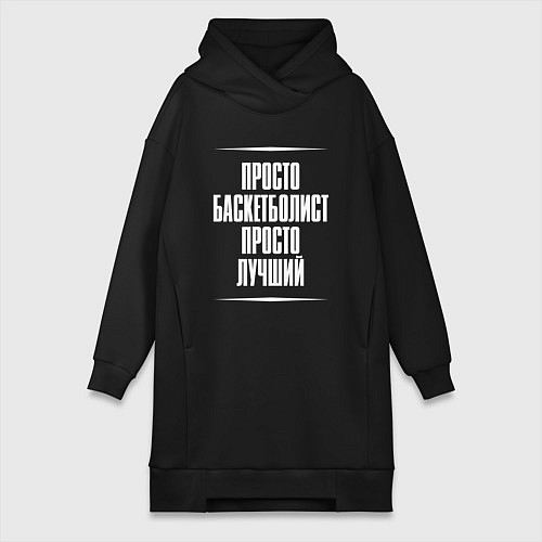 Женская толстовка-платье Просто баскетболист просто лучший / Черный – фото 1