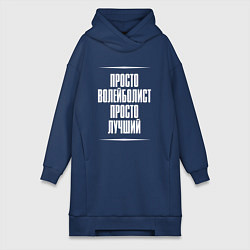 Женское худи-платье Просто волейболист просто лучший, цвет: тёмно-синий