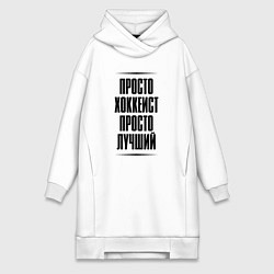 Женское худи-платье Просто лучший хоккеист, цвет: белый