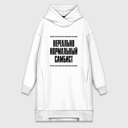 Женское худи-платье Нереально нормальный самбист, цвет: белый