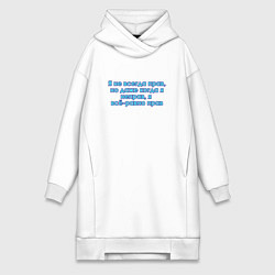 Женское худи-платье Всё-равно прав, цвет: белый