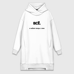 Женское худи-платье Всё и живите теперь с этим, цвет: белый