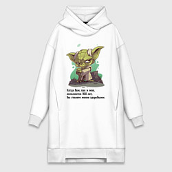 Женское худи-платье Йода о жизни, цвет: белый