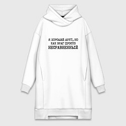 Женское худи-платье Я хороший друг но как враг просто несравненный, цвет: белый