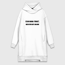 Женское худи-платье Если мама узнает, цвет: белый