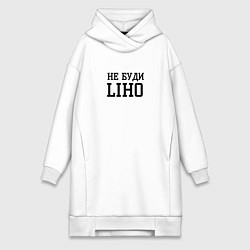 Женское худи-платье Не буди liho, цвет: белый